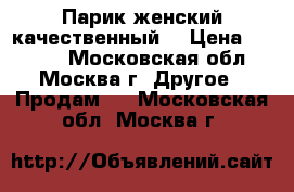 Парик женский качественный  › Цена ­ 1 500 - Московская обл., Москва г. Другое » Продам   . Московская обл.,Москва г.